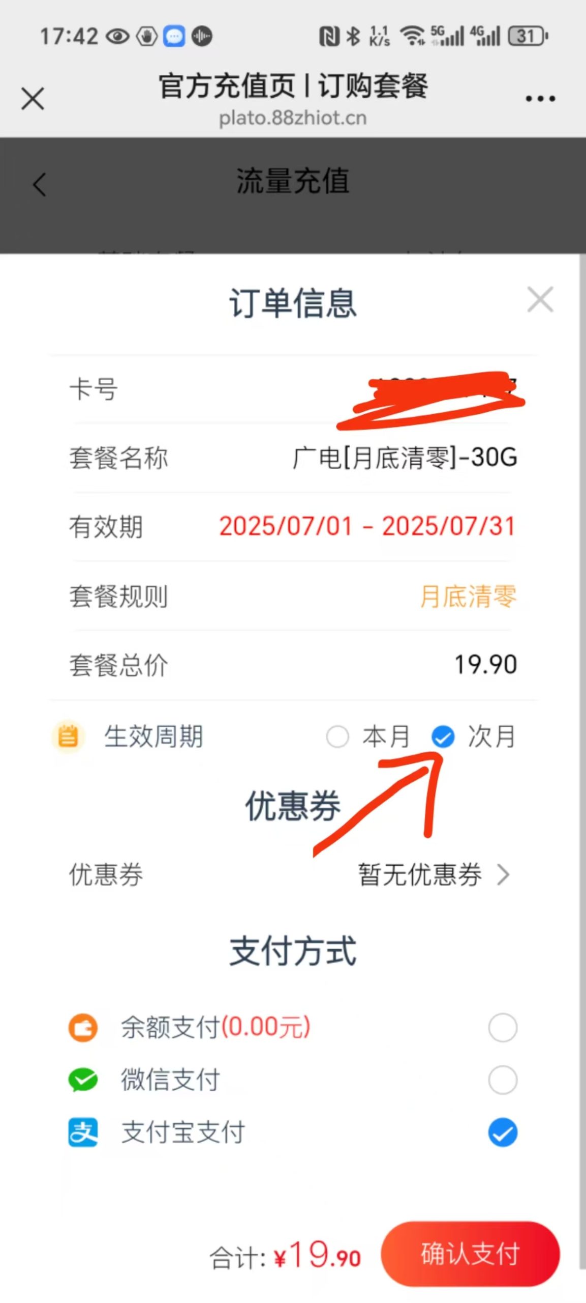 乌托邦物联-次月续费教程插图