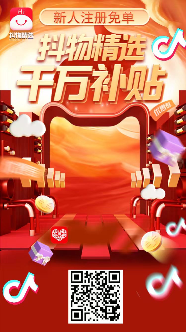 抖物精选0元购平台插图 抖物精选0元购平台插图