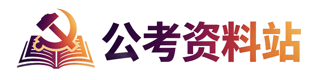 公考资料站